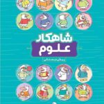 شاهکار علوم پیش دبستانی (کلاغ سپید)   گاج