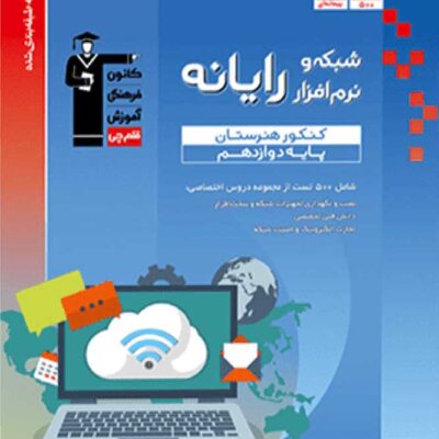 شبکه و نرم افزار دوازدهم کنکور آبی (هنرستان) قلم چی