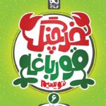 گاج خرچنگ قورباغه ننویسیم ششم دبستان (کتاب کار خوش خطی)