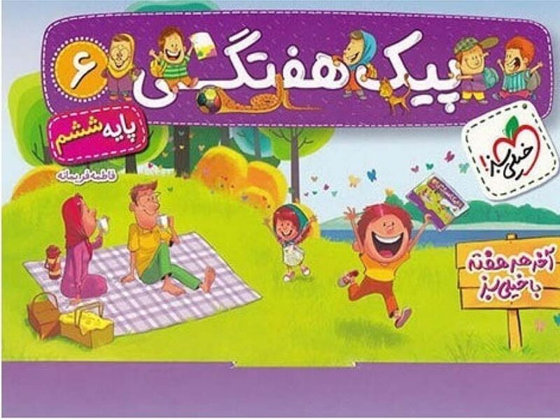 ششم-01288 پیک هفتگی ششم دبستان خیلی سبز - Image 1