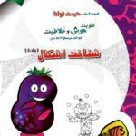 شاکری شناخت اشکال (جلد هشتم)