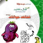 شناخت حیوانات (جلد چهارم)  شاکری