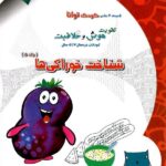 شاکری شناخت خوراکی ها (جلد پنجم)