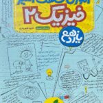 آموزش شگفت انگیز فیزیک یازدهم (رشته تجربی)  خیلی سبز