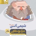 شیمی آلی جامع کنکور مینی میکرو طلایی گاج (رشته ریاضی و تجربی)