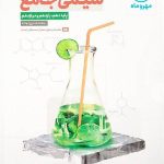 شیمی جامع کنکور مهروماه
