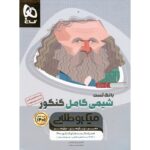 شیمی جامع کنکور میکرو طلایی گاج جلد تست (رشته ریاضی و تجربی)
