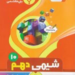 جزوه شیمی دهم (رشته ریاضی و تجربی)  بنی هاشمی
