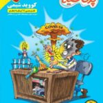 کامل طلایی کووید شیمی دهم پرحاشیه (رشته ریاضی و تجربی)