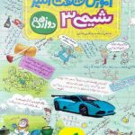 آموزش شگفت انگیز شیمی دوازدهم (رشته ریاضی و تجربی)  خیلی سبز