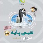 گاج شیمی پایه میکرو (رشته ریاضی و تجربی)