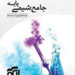 الگو تست شیمی پایه کنکور (رشته ریاضی و تجربی)
