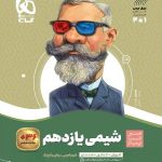 سیر تا پیاز شیمی یازدهم (رشته ریاضی و تجربی)   گاج