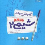 مهروماه کار شیمی یازدهم (رشته ریاضی و تجربی)