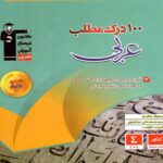 100 درک مطلب عربی جامع کنکور (مشترک تمامی رشته ها)قلم چی