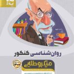 گاج تست روان شناسی جامع کنکور مینی میکرو طلایی (رشته انسانی)