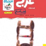 خیلی سبز نردبام عربی جامع کنکور (رشته ریاضی و تجربی)