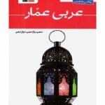 قلم چی واژگان عربی جامع کنکور عمار (رشته ریاضی و تجربی)