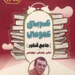 مشاوران عربی جامع کنکور (رشته ریاضی و تجربی)