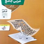 تست عربی جامع کنکور (رشته انسانی)  منتشران