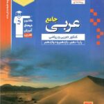 قلم چی تست عربی جامع کنکور آبی (رشته ریاضی و تجربی)