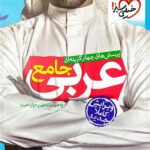 خیلی سبز تست عربی جامع کنکور (رشته ریاضی و تجربی)