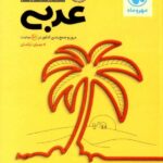 مهروماه جمع بندی عربی جامع کنکور (رشته ریاضی و تجربی)