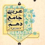 عربی جامع دهم (رشته ریاضی و تجربی)  مبتکران