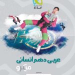 تست عربی دهم میکرو (رشته انسانی)   گاج