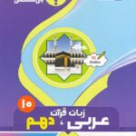 جزوه عربی زبان قرآن دهم (رشته ریاضی و تجربی)  بنی هاشمی