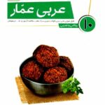 قلم چی عربی دهم عمار (رشته ریاضی و تجربی)