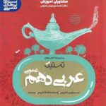 مشاوران تستیک عربی دهم (رشته ریاضی و تجربی)