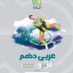 گاج تست عربی دهم میکرو (رشته ریاضی و تجربی)