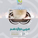 گاج عربی دوازدهم میکرو (رشته ریاضی و تجربی)