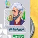 گاج عربی دوازدهم میکرو نهایی (رشته ریاضی و تجربی)