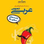 مشاوران تیزشیم عربی عمومی جامع کنکور (رشته ریاضی و تجربی)