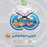 گاج عربی موضوعی جامع کنکور میکرو (رشته ریاضی و تجربی)