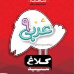 گاج شاهکار عربی نهم (کلاغ سپید)