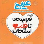 قلب امتحان عربی نهم  اسفندیار