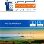 عربی نهم طبقه بندی شده  قلم چی