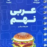 عربی نهم لقمه  مهروماه