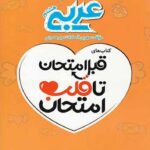 قلب امتحان عربی هشتم  اسفندیار