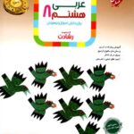 عربی هشتم تیزهوشان رشادت مبتکران