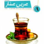 عربی هشتم عمار  قلم چی