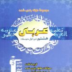 عربی هشتم طبقه بندی شده   قلم چی