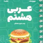 عربی هشتم لقمه  مهروماه