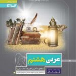 گاج پرسمان عربی هشتم