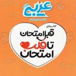 قلب امتحان عربی هفتم  اسفندیار