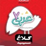 گاج شاهکار عربی هفتم (کلاغ سپید)