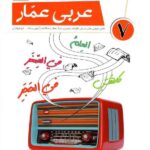 عربی هفتم عمار   قلم چی